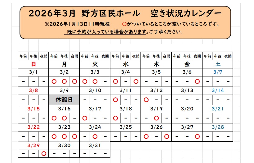 【ホール空き状況のご案内】
なかのZERO大ホール・小ホール、野方区民ホールの3月の空き状況をお知らせいたします♪
施設ご予約の際にご活用ください。ホールは2週間前までのご予約が可能です。