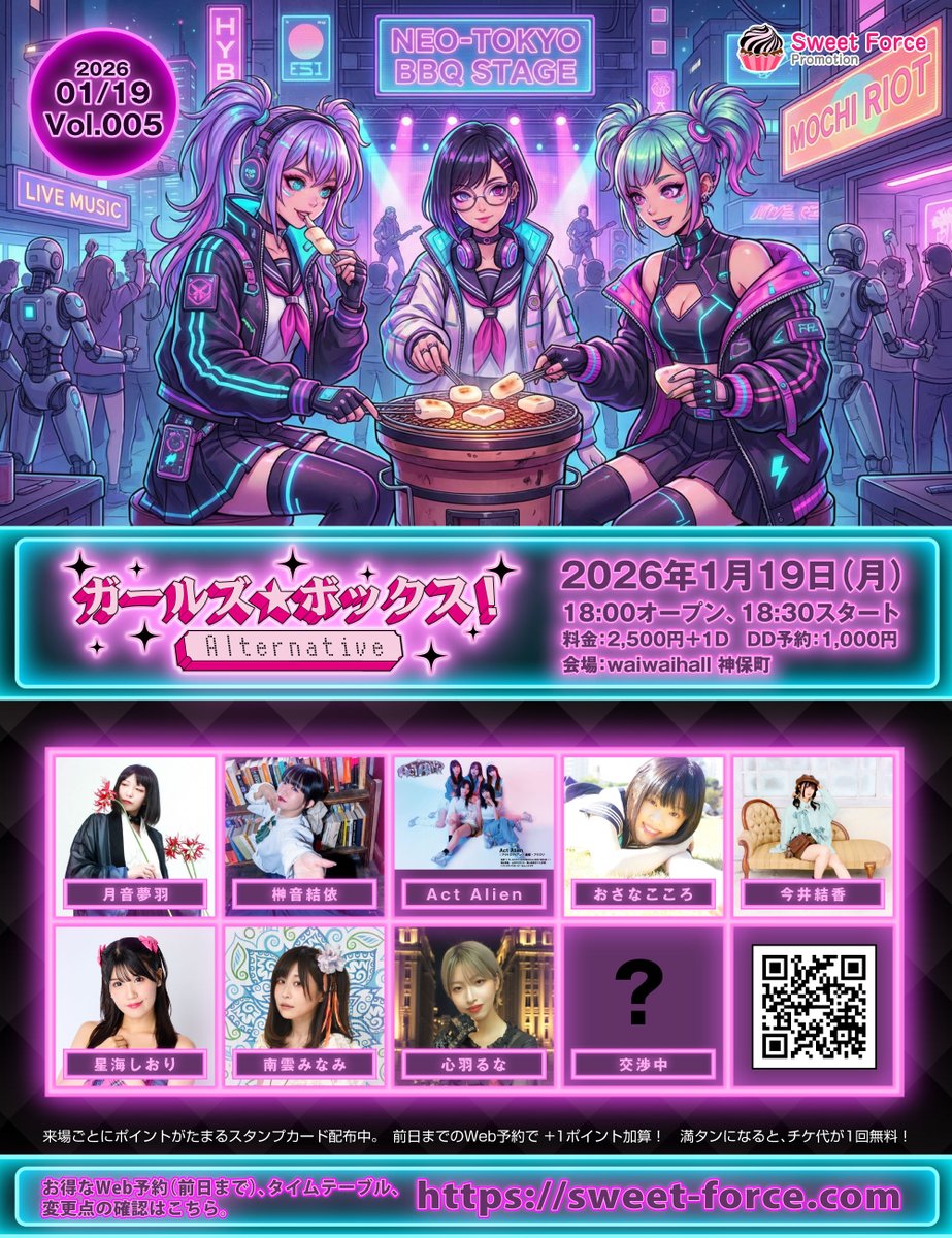 ガールズ☆ボックス！ Alternative Vol.005 2026年1月19日(月), 18:00 Op / 18:30 St  チケット：2,500円＋1D DD予約：1,000円 会場：waiwaihall神保町 星海しおり、榊音結依、おさなこころ、月音夢羽、今井結香、Act  Alien、南雲みなみ、心羽るな、ほか ライブ詳細：https ...