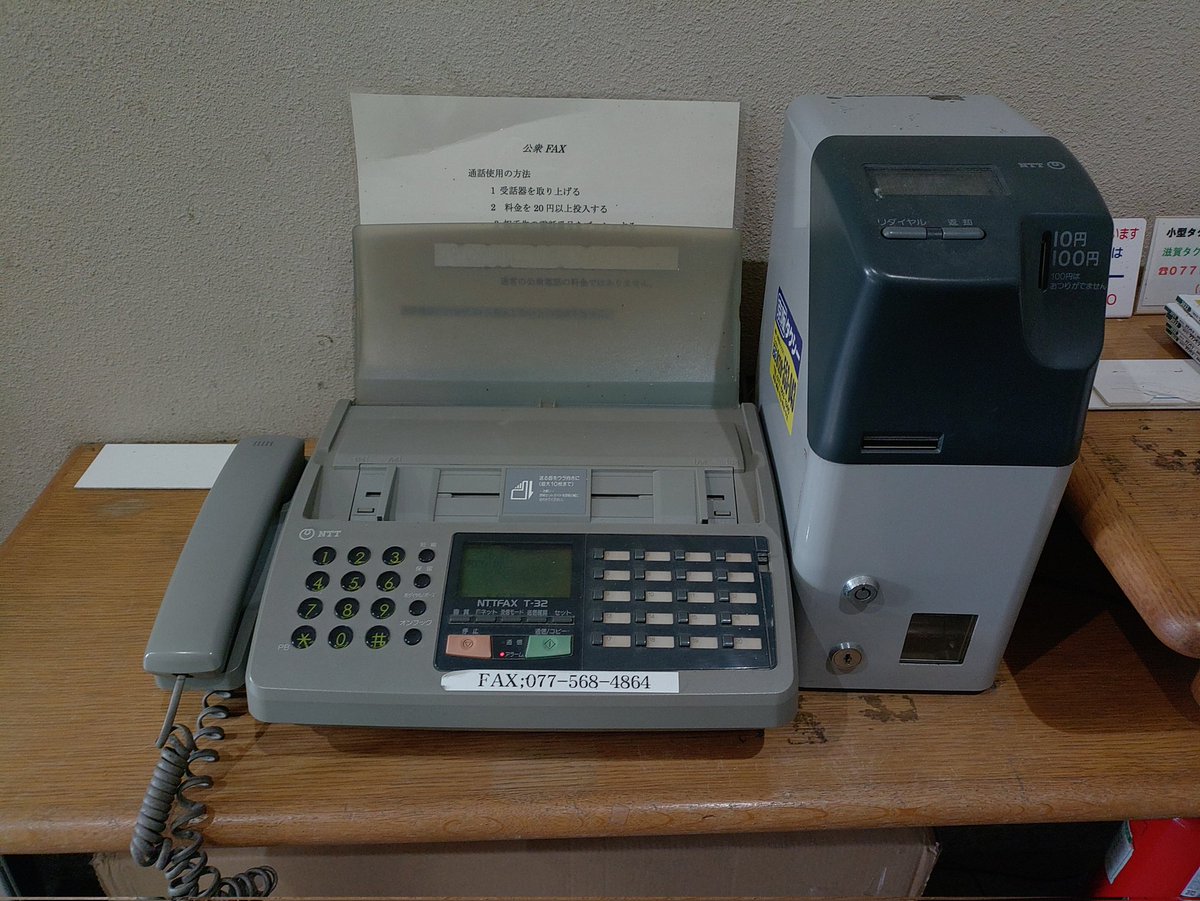 琵琶湖博物館にて、魚より気になる公衆FAXなるものを発見。
公衆電話＆FAXという絶滅危惧種×絶滅危惧種の合体に謎の感嘆を覚えた今日この頃。