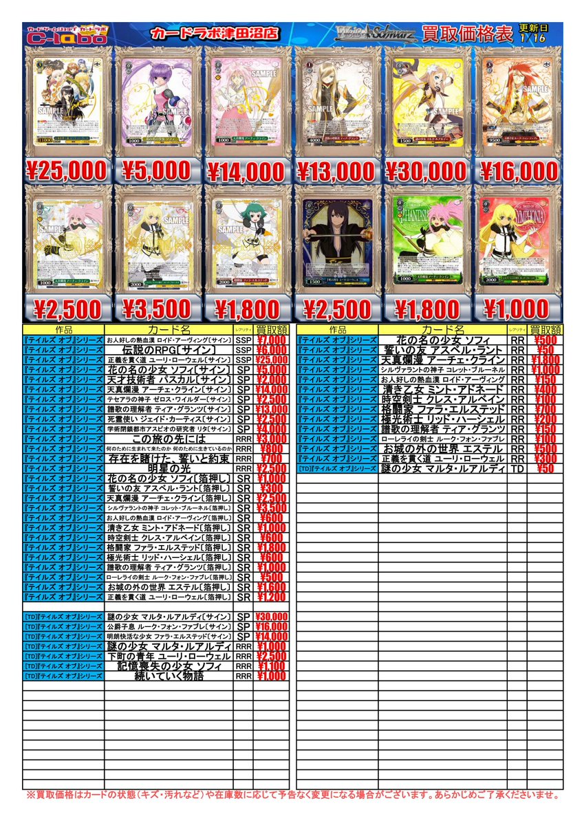 WS 買取情報】 最新弾 『テイルズ オブ』シリーズ 買取強化中です