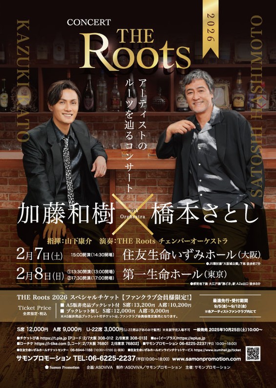THE Roots 2026
加藤和樹＆橋本さとし〈大阪公演〉
📅2/7(土) 15:00
📍住友生命いずみホール（大阪公園駅）

先着限定！特別価格チケット販売🔻
confetti-web.com/events/12470

#加藤和樹＆#橋本さとし がオーケストラと織りなす珠玉のハーモニーをお楽しみに！