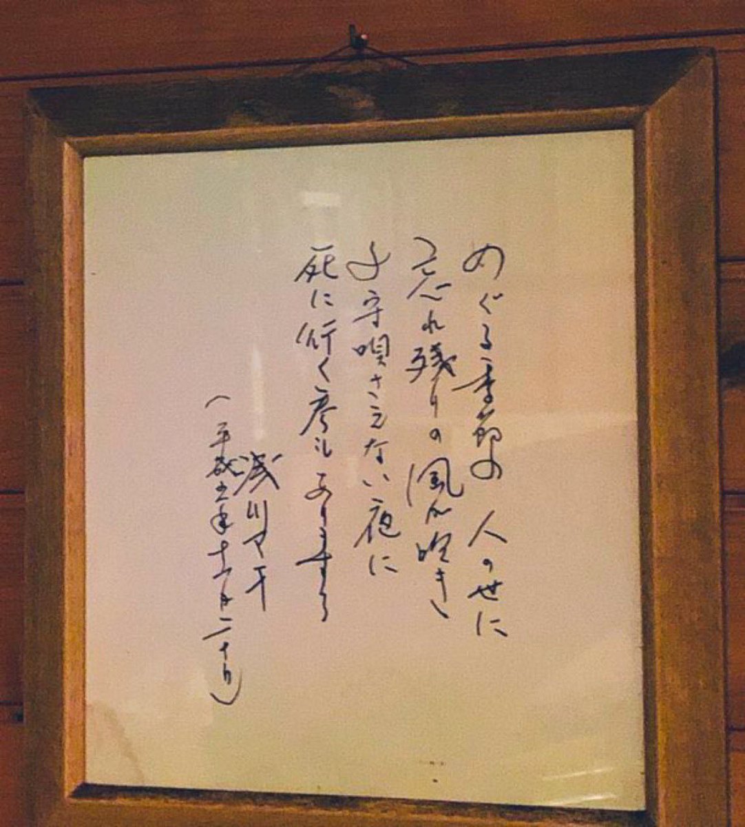 浅川マキ 直筆色紙 めぐる季節の人の世に 忘れ残りの風が吹き 子守唄さえない夜に 死に