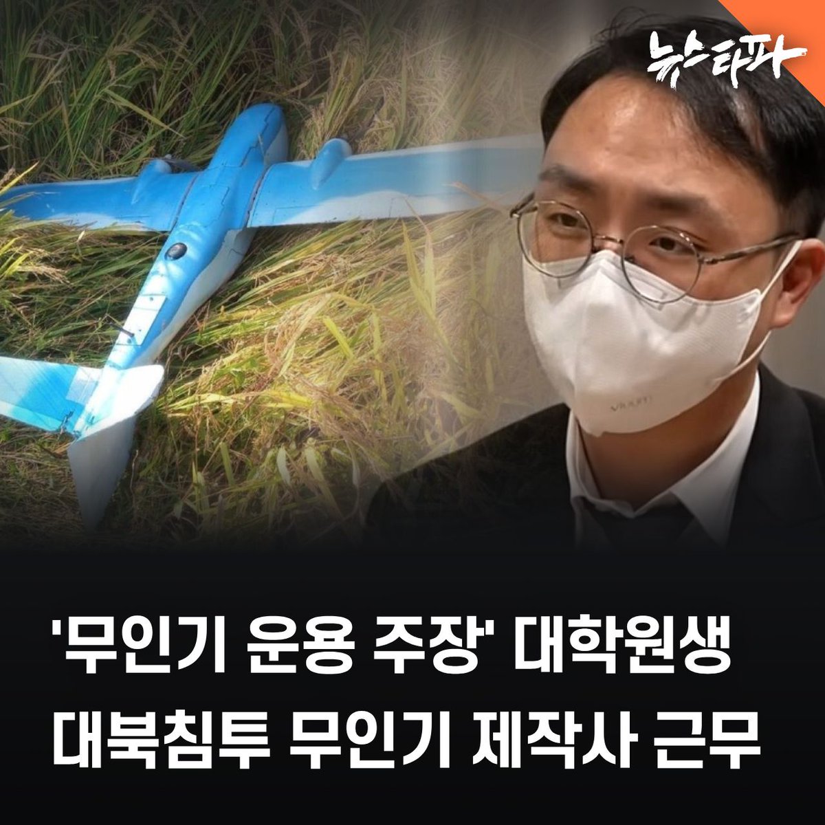 어제(16일) 채널A는 '자신이 북한에 무인기를 보낸 당사자'라 주장하는 오 모 씨와의 인터뷰를 보도했습니다. 

보도에서 오 씨는 "평범한 대학원생"으로 소개됐습니다. 북한에 무인기를 보낸 목적도 단순 호기심인 것처럼 설명됐습니다.

그런데 뉴스타파 취재 결과, 오 씨가 윤석열 정부 시절 '북한