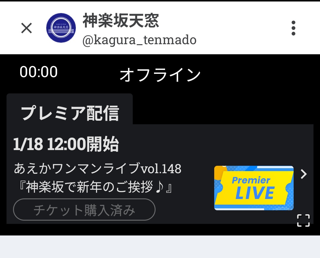 ツイキャス配信チャンネルが あえかさんライブの待機状態に♪