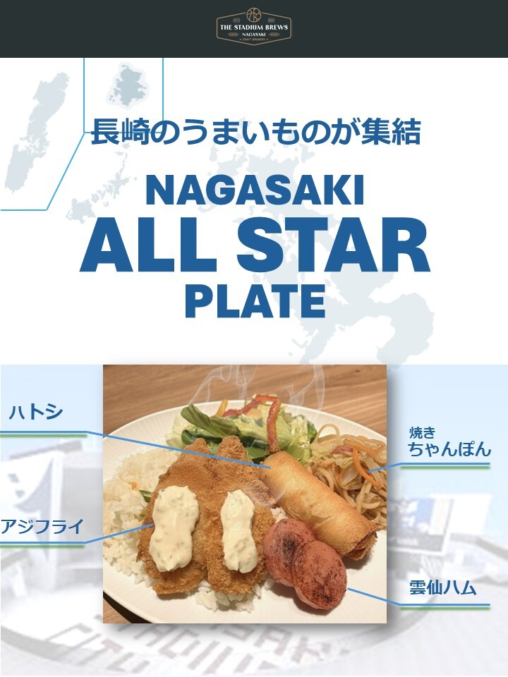 THE STADIUM BREWS NAGASAKI 【1/16（金）17（土）18（日）限定販売