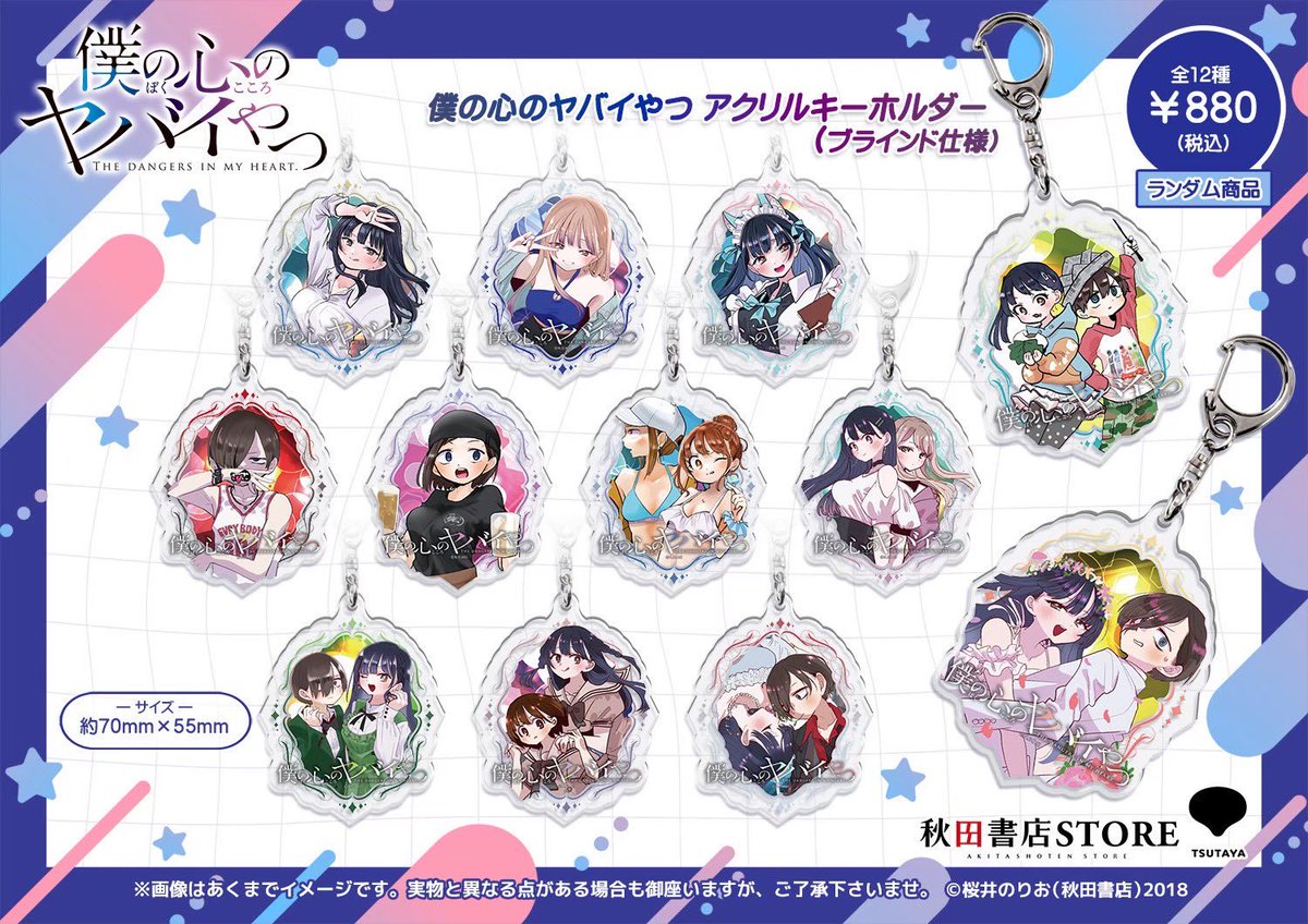 発売中】#僕の心のヤバイやつ アクリルキーホルダー（ブラインド仕様