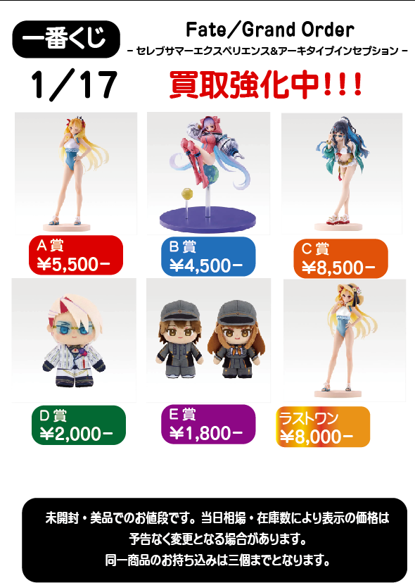 買取のおしらせ】 一番くじ Fate/Grand Order ～セレブサマー