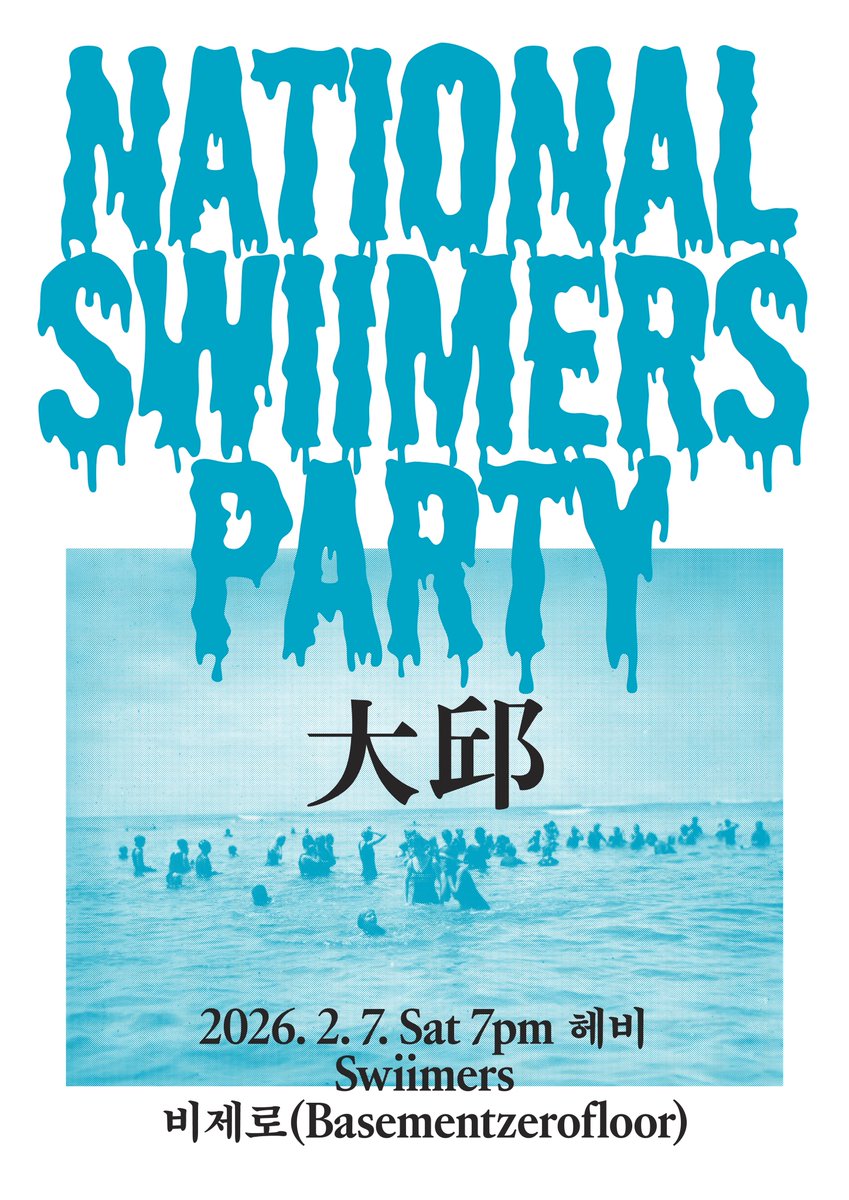 🌊
환상 속 겨울 바다의 물살을 가르듯, 
끝없는 빙판 위 썰매를 지치듯,
도시와 도시를 건너
스위머스가 당신을 찾아갑니다. 

흔들리고 미끄러지는 음율 안에서 
제각각의 몸짓으로 헤엄치는
우리는 모두 스위머스. 
파티는 바로 당신.

이상하고 아름다운
𝒩𝒶𝓉𝒾𝑜𝓃𝒶𝓁 𝒮𝓌𝒾𝒾𝓂𝑒𝓇𝓈