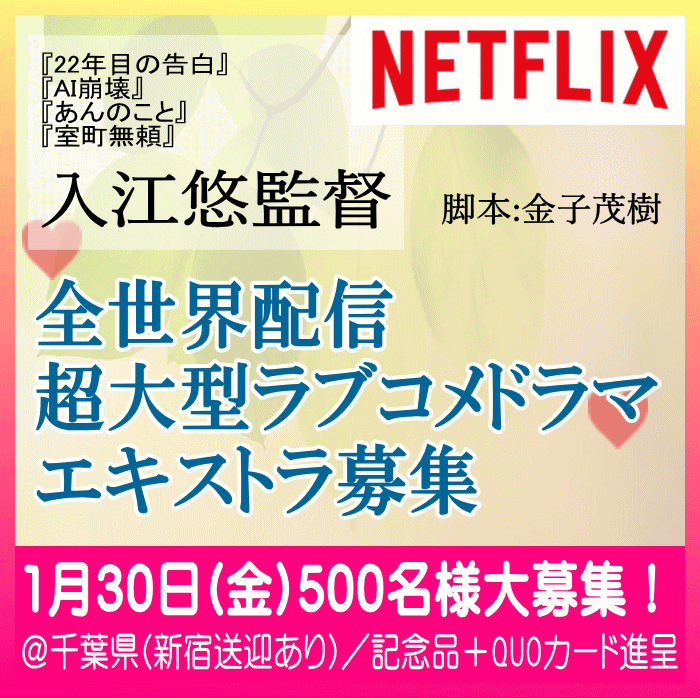 🆙入江悠監督 Netflix世界配信ドラマ [終盤] エキストラ募集📢募集規模拡大500名大募集！
tokyo.mport.info/ex/n20/invite/…
📅1/30(金)＠千葉県長生郡(上総)🅿駐車無料◆都内送迎あり🚌
🎁記念品+💳クオカ2000円分進呈
🖊超高齢化社会を背景に描く新感覚エンターテインメント
- 東京エキストラNOTES 1/17R