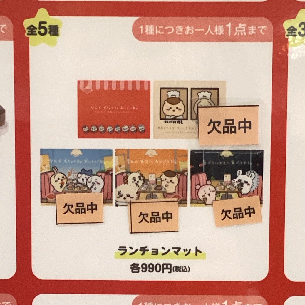 常設店「ちいかわレストラン」 【グッズ欠品情報】 ・ランチョンマット
