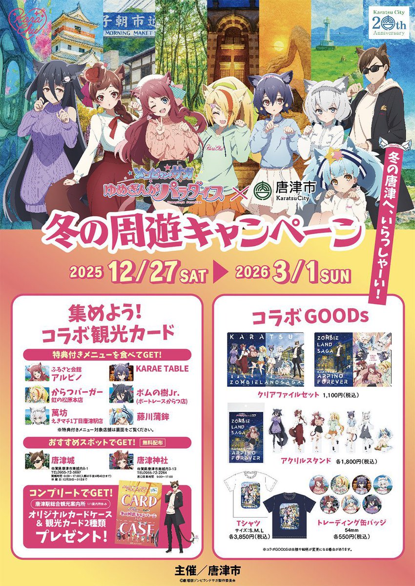 KARAE TABLE ゾンビランドサガ #冬の周遊キャンペーン ✨ ＼ 本日より