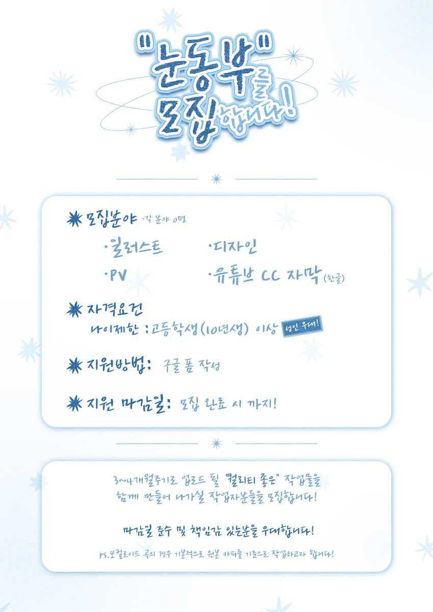 WhiiteSnow__'s tweet image. 안녕하세요, 흰눈입니다 😊
2026년 올 한해 한번 반짝 달려보고자
함께 작업하실 기술직분들, ❄️눈동부❄️를 모집합니다!

관심있으신 분들께서는 한번 확인해보시고, 구글폼 통해서 지원해주시면 정말 감사드리겠습니다!

지원링크 : forms.gle/u61zK1pKAe8Ts2…

* 지원 마감 시 RT해주신분들 중 추첨을…