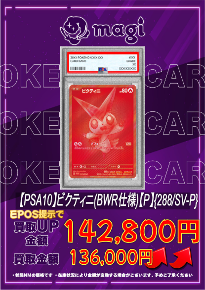 🔥🔥買取情報🔥🔥】 🔥PSA10 ビクティニ (BWR仕様)｛288/SV-P