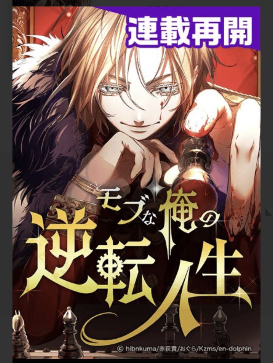 📢LINEマンガ先行作品『モブな俺の逆転人生』、本日から連載再開しました📢

超難易度ゲームのクリア特典はモブとしての転生⁉️
類稀なる頭脳・戦略で難局を次々と乗り越えていく新感覚ファンタジー⚡️

一挙2話更新となっておりますのでイッキ読み推奨です✨
app-manga.line.me/app/periodic/S…
