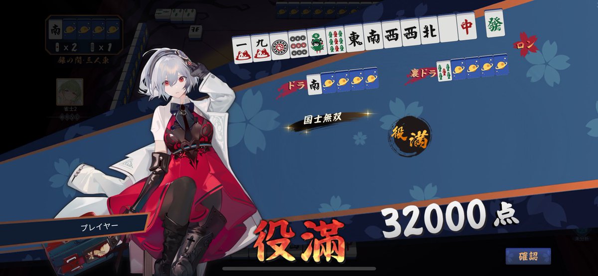 初手これなら狙うよなぁ？（ﾆﾁｬｧ）
白3枚捨ててあっても当然…（ﾆﾁｬｧ×2）

…すまん、十三面待ちはドラが西かつ親リーだったから日和ってしまった😫
漢気–8億点だわ…🥺

#雀魂
#漢気麻雀