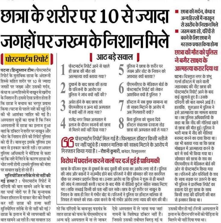 सब चूड़ा दही में व्यस्त है.पटना में मेडिकल की तैयारी कर रही छात्रा की मौत का केस संवेदनहीनता की पराकाष्ठा बन गया है. पुलिस और हॉस्टल वालों ने इसे सुसाइड का केस बनाना चाहा.पोस्टमार्टम रिपोर्ट में यौन उत्पीड़न की बात आई.परिवार ने इंसाफ़ की मांग की तो लाठी मिली. लानत है इस कार्य