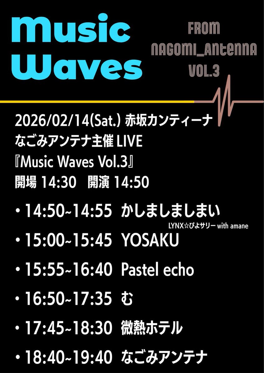 【告知】
2026/02/14(土)
なごみアンテナ主催
「Music Waves Vol.3」

会場 赤坂カンティーナ
開場 14:30
開演 14:50
料金 ¥2,500+飲食代(税別)

出演(順不同)
なごみアンテナ
微熱ホテル
む
Pastel echo
YOSAKU
かしましましまい

＊詳細は告知画像をご覧ください。