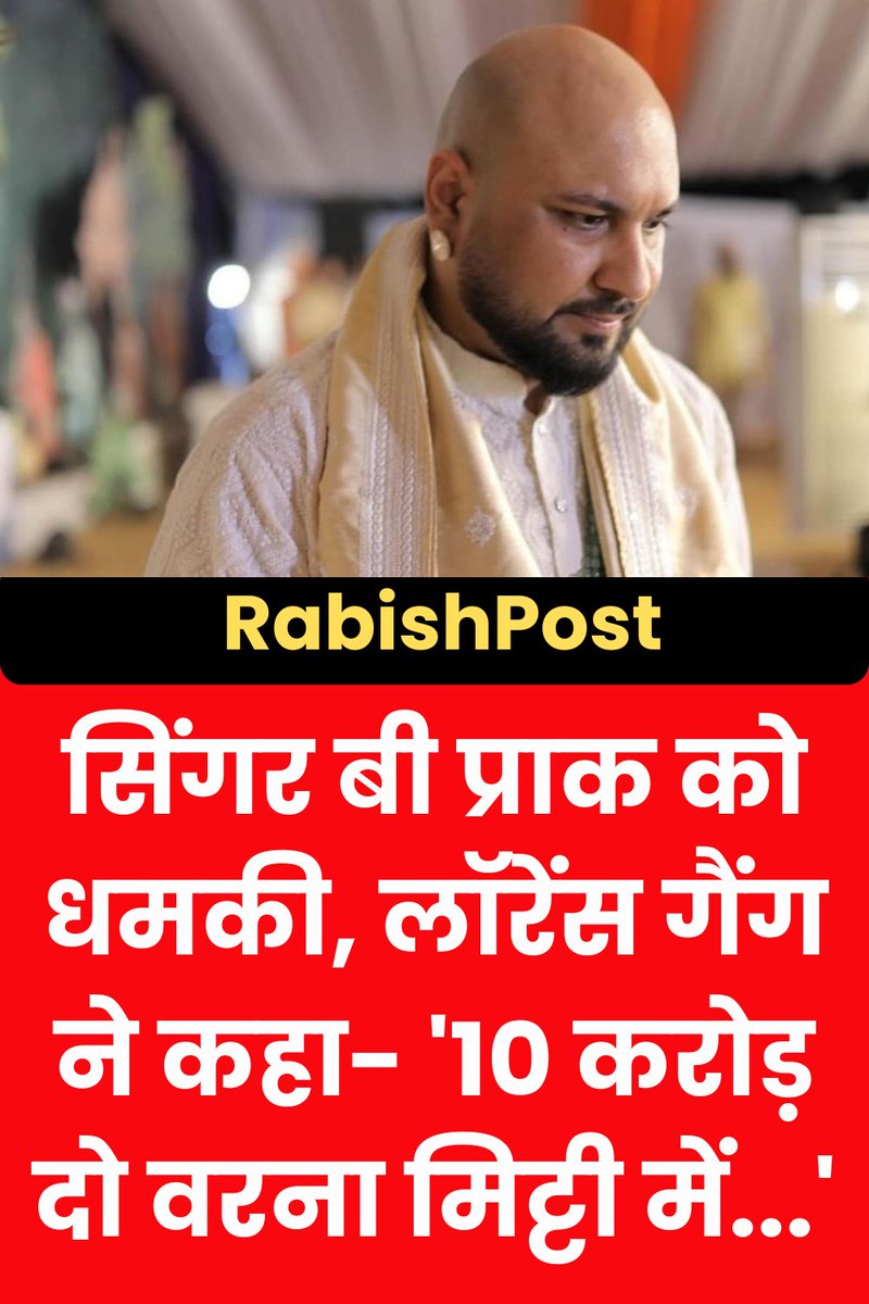 rabishpost's tweet image. सिंगर बी प्राक को धमकी, लॉरेंस गैंग ने कहा- '10 करोड़ दो वरना मिट्टी में...'
#Lowrence #lowrencebisnoi #lowrencegang #bprak #singer #LifeThreat