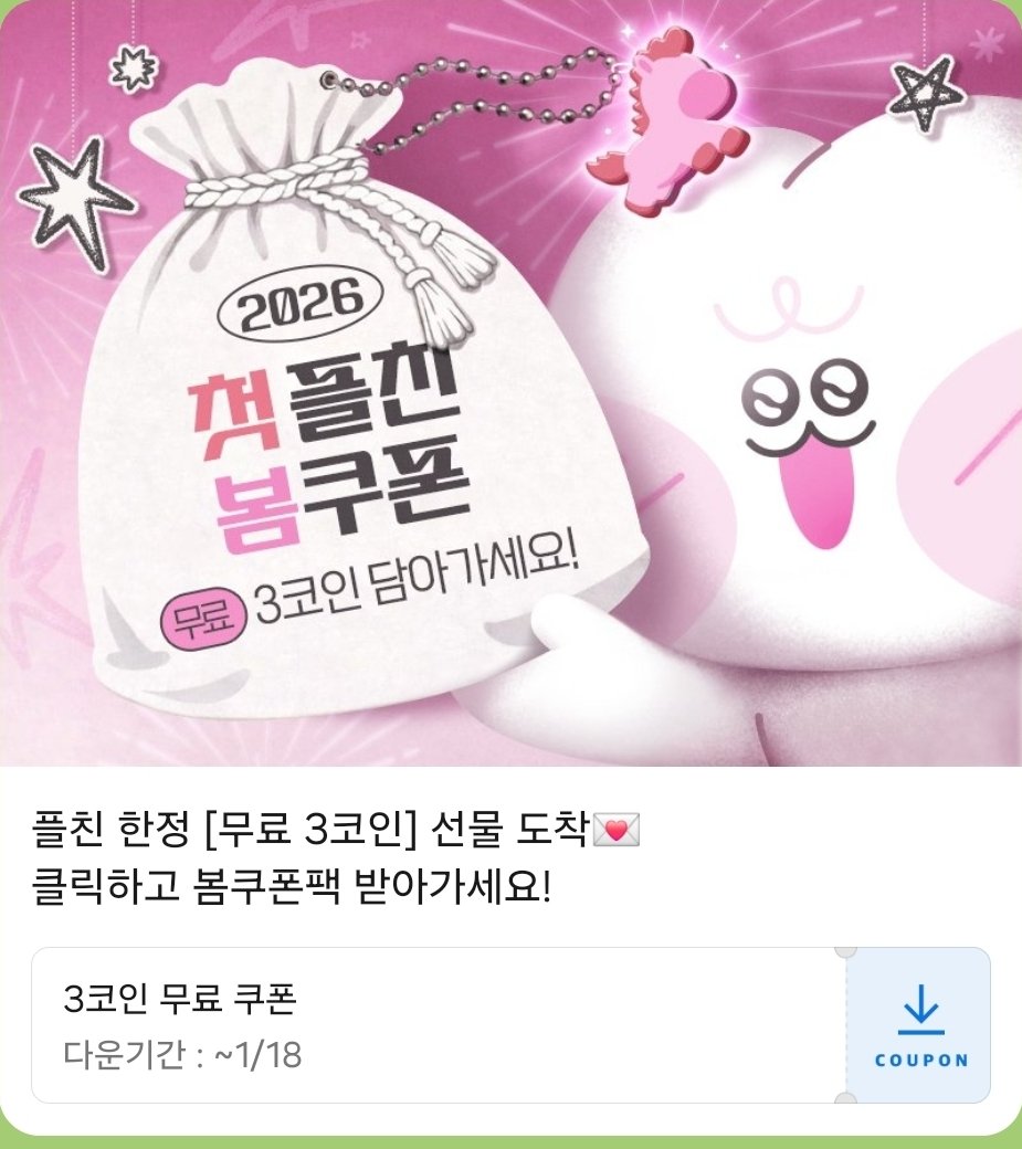 봄툰 플친 3코인🎁 유효기간 8시간 https://t.co/WySEAQOZKo