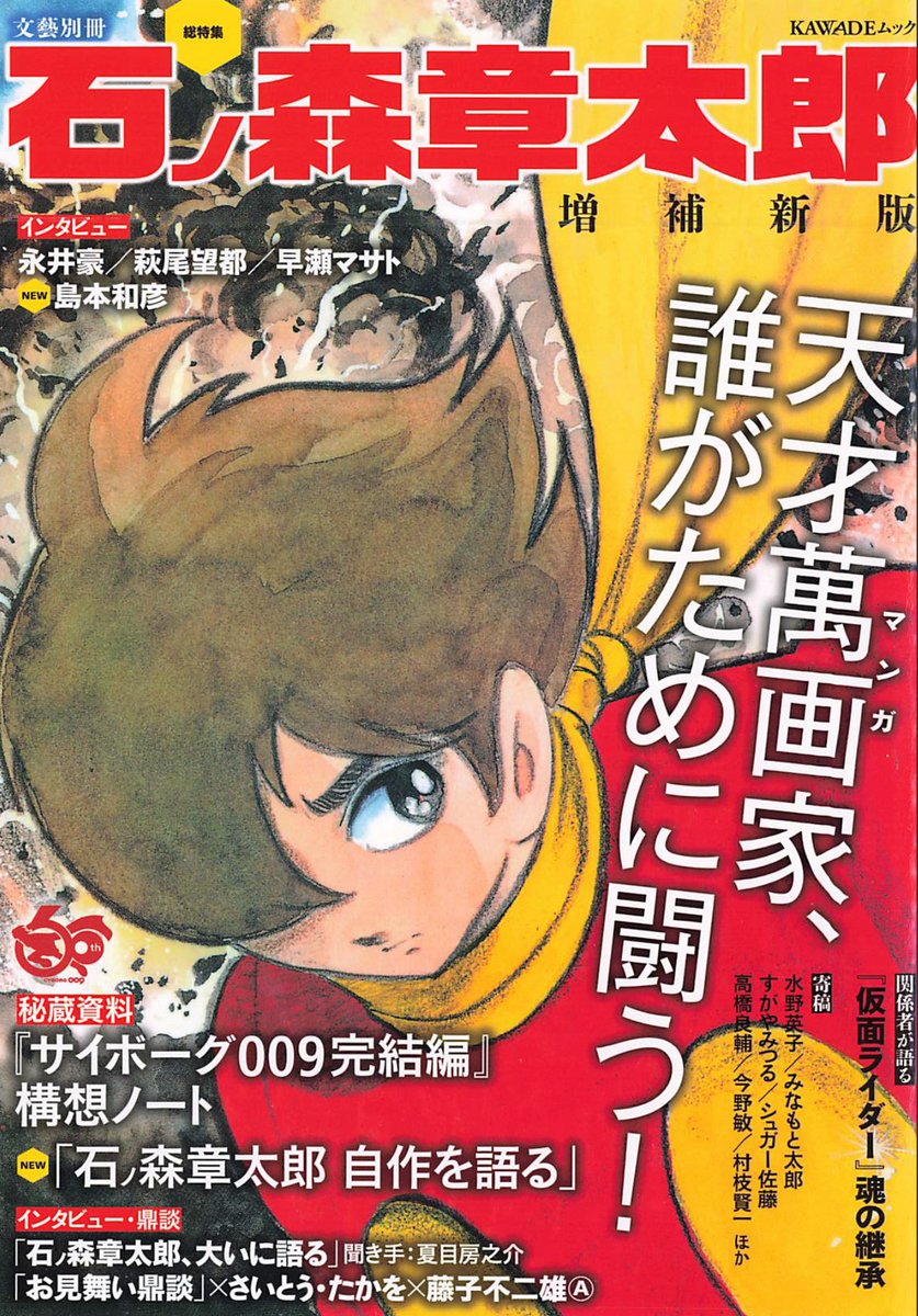 総特集 石ノ森章太郎 増補新版」#読了 読み応えあった。最近また自分の