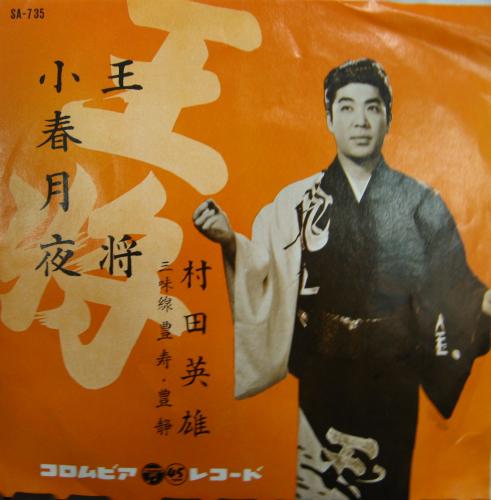 今日が誕生日シリーズ② 😀村田英雄さんm(__)m 名曲「王将」 色紙に