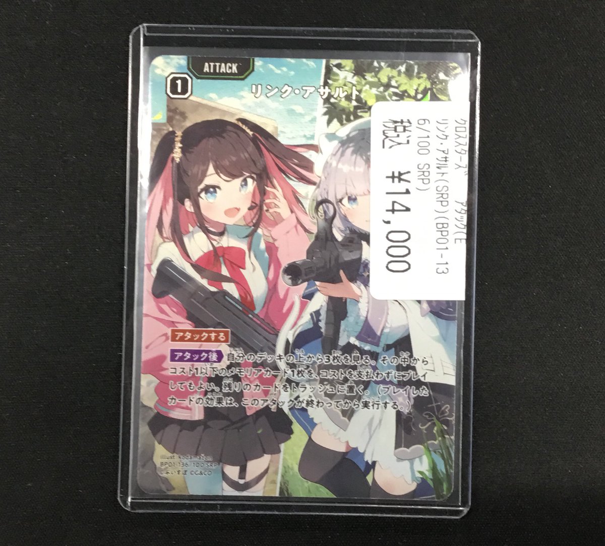 販売情報】 ＃クロスタ 「リンクアサルト」SRP買い取らせていただき