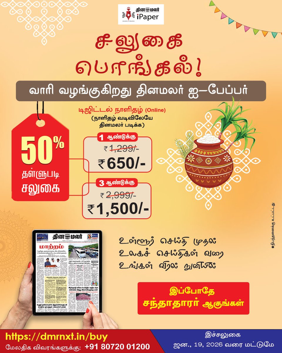 dinamalarweb's tweet photo. தினமலர் ஐ–பேப்பர்
பொங்கல் சலுகை:
https://t.co/nzPygeMkiq
#Dinamalar #Dinamalaripaper #ipaper #pongaloffer https://t.co/szmmr5F0A6