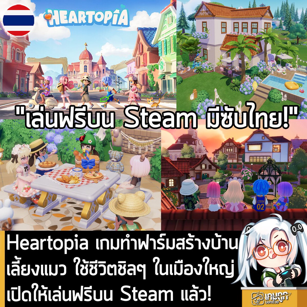 sheapgamer's tweet image. [News] Heartopia เกมทำฟาร์มสร้างบ้าน เลี้ยงแมว ใช้ชีวิตชิลๆ ในเมืองใหญ่ เปิดให้เล่นฟรีบน Steam แล้ว!
.
หลังจากที่เปิดให้เล่นฟรีบน PC และมือถือไปก่อนหน้า ล่าสุด Heartopia เกมแนวจำลองการใช้ชีวิตแบบ Open World สุดน่ารักจาก XD Games ก็เปิดให้เล่นฟรีบน Steam แล้ว…