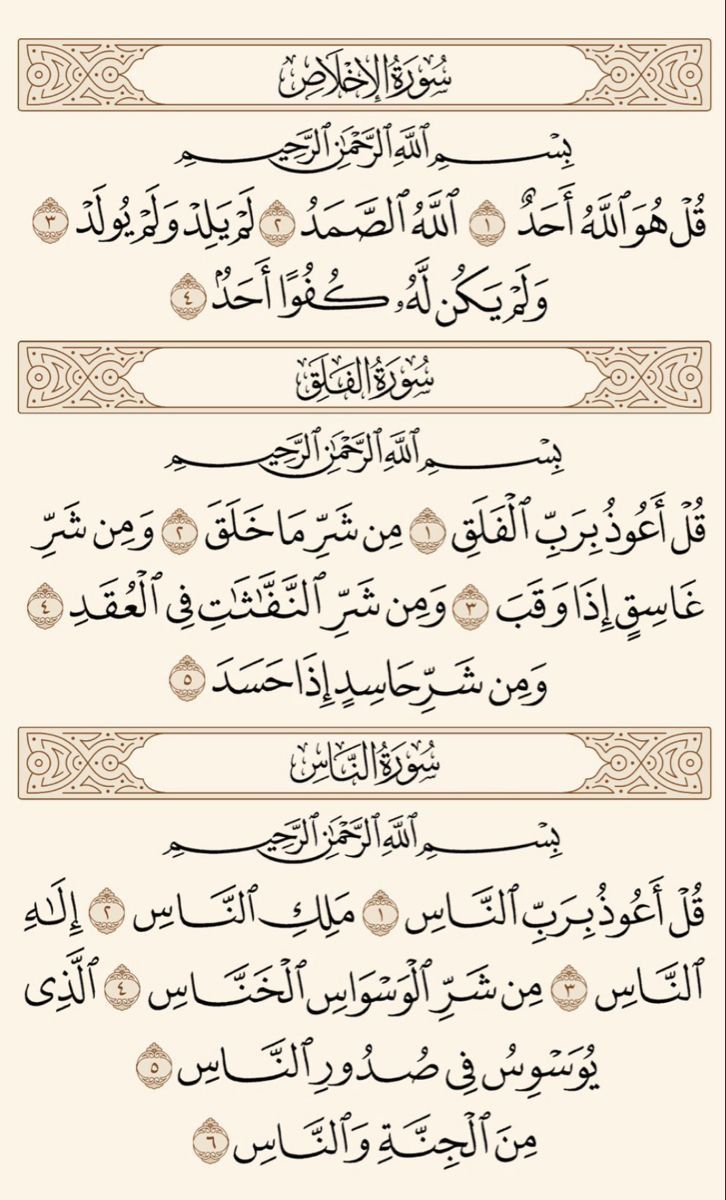 سورة "الإخلاص" "والفلق" "والناس"
 تُعرف بـ "المعوذات"أو "القواقل الثلاث"، وهي سور قصيرة من القرآن الكريم لها فضل عظيم في التحصن من الشرور، ويقرؤها المسلم صباحًا ومساءً ثلاث مرات✔️