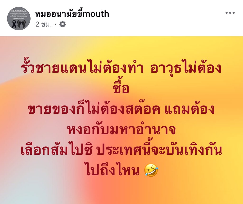 รั้วชายแดนไม่ต้องทำ  อาวุธไม่ต้องซื้อ 
ขายของก็ไม่ต้องสต๊อค แถมต้องหงอกับมหาอำนาจ
เลือกส้มไปซิ ประเทศนี้จะบันเทิงกันไปถึงไหน 🤣
