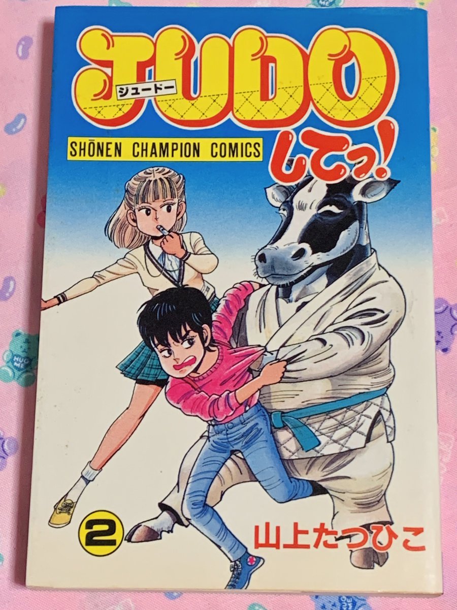 山上たつひこのJUDOしてっ！をまだちゃんと読めてないんだけど