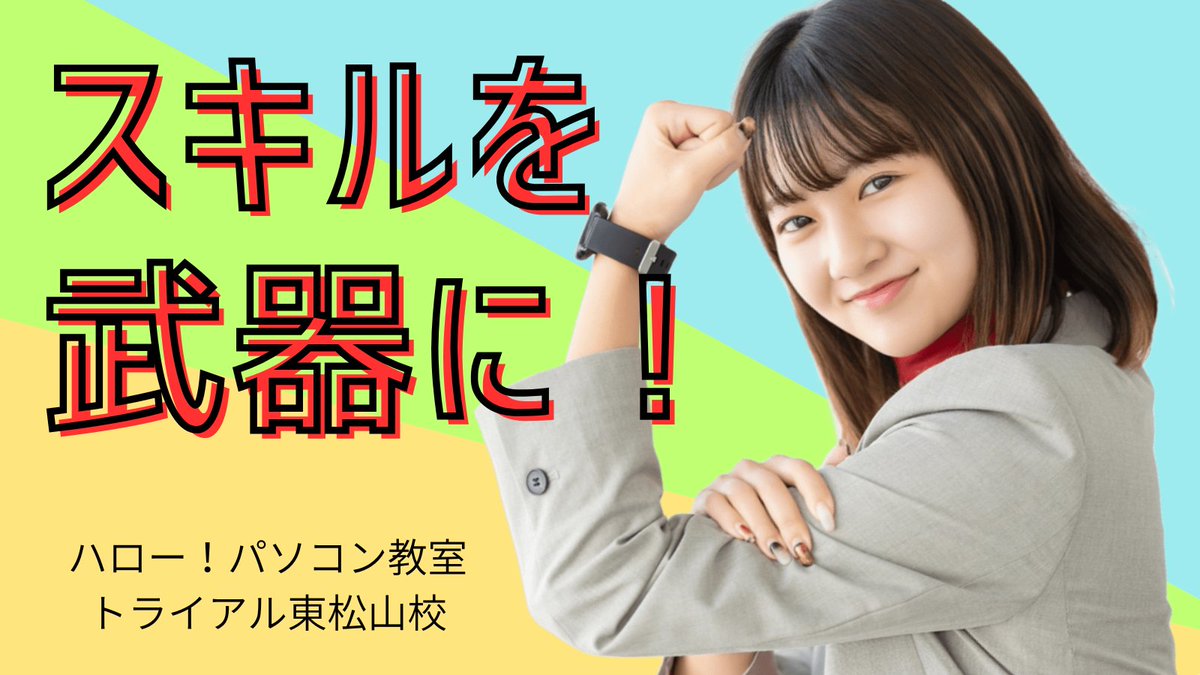 パソコンやスマホのスキルを武器にしませんか？
当教室ではパソコン資格をはじめ、いろいろな武器を取り揃えています♪
hello8652.jugem.jp

#パソコン教室 #東松山 
#パソコン #MOS #Excel #word #PowerPoint ＃Access
#ビジネススキル #スキルアップ #実務対応力 #スプレッドシート #スマホ