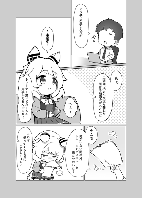 ある日、トレーナーが出張に行くことになったヒシミラクル 一人でトレーニングをしなきゃいけないなんて、 とても頑張れる気がしない… しかし、そんな彼女に一計あり 気が湧かないなら、その気になれればいいじゃない! Umamusume Unofficial Fan Comic 「期待の味」(1/6)