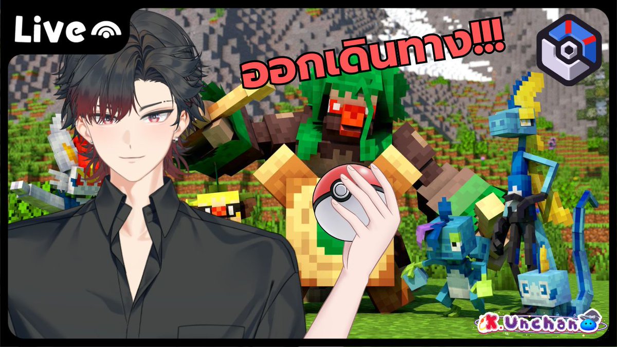 เวลา 12.30 น.  ไปกันนน นั่งเล่นเฉยๆ
❤️‍🔥【Cobbleverse】เล่นไปคุยไปเพลินๆละกันนะ ♊️
ลิงค์ : youtube.com/live/WWhhXB7MJ…
