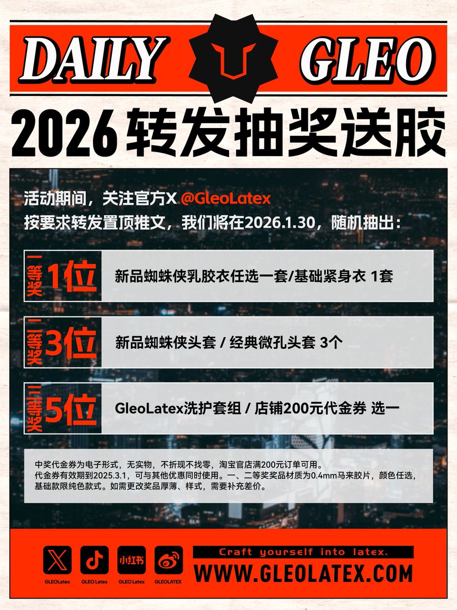 🔶GLEOLATEX 2026
🔸新年三重礼

🔸转发+点赞本条推文+关注@GleoLatex 

我们将于本月1.30，抽出满足以上要求的朋友，送出： 
新品马来胶蜘蛛战衣，及各项惊喜。 

转发满500，加抽一等奖一名，2000转封顶⬆️

#GleoLatex