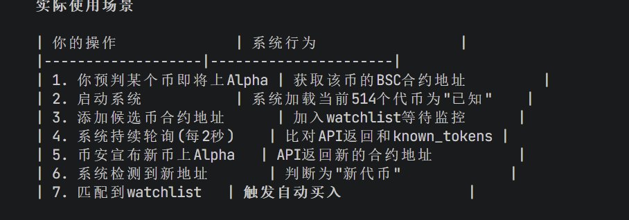 YBCYBC2003's tweet photo. 最近在研究一个自动化交易的思路，想请教下各位大佬：

  思路：
  1. 提前预判哪些币可能上币安Alpha（通过社区消息、项目热度等）
  2. 获取该币的BSC合约地址，加入候选列表
  3. 程序每2秒轮询币安Alpha API，检测新币上线
  4. 一旦候选币上线，立即通过PancakeSwap自动买入 https://t.co/rTZGolqcvr