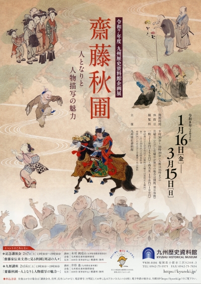 はじまりました！／ 令和7年度企画展【齋藤秋圃（さいとうしゅうほ