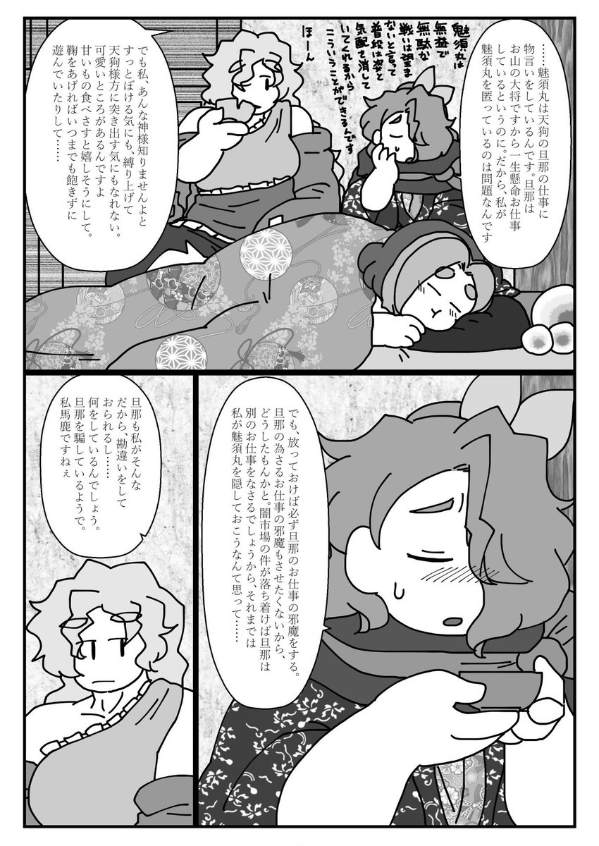「素敵な勘違い」で描いていましたけど、今は坂田姐さんの他にも塵塚大姐さんが出てきたので駒草太夫の頼れる先が増えた感じ。妖怪の山の体制側にいつつ山女と同族である山女郎、ほんと描けそうなネタばっかで狂いそう……! 