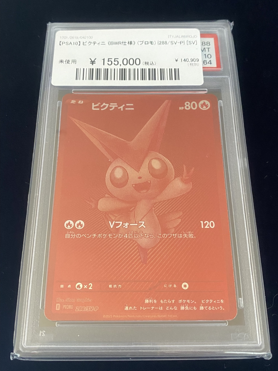 🔥ポケカ入荷情報🔥】 【PSA10】 ビクティニ 《BWR仕様》 (プロモ