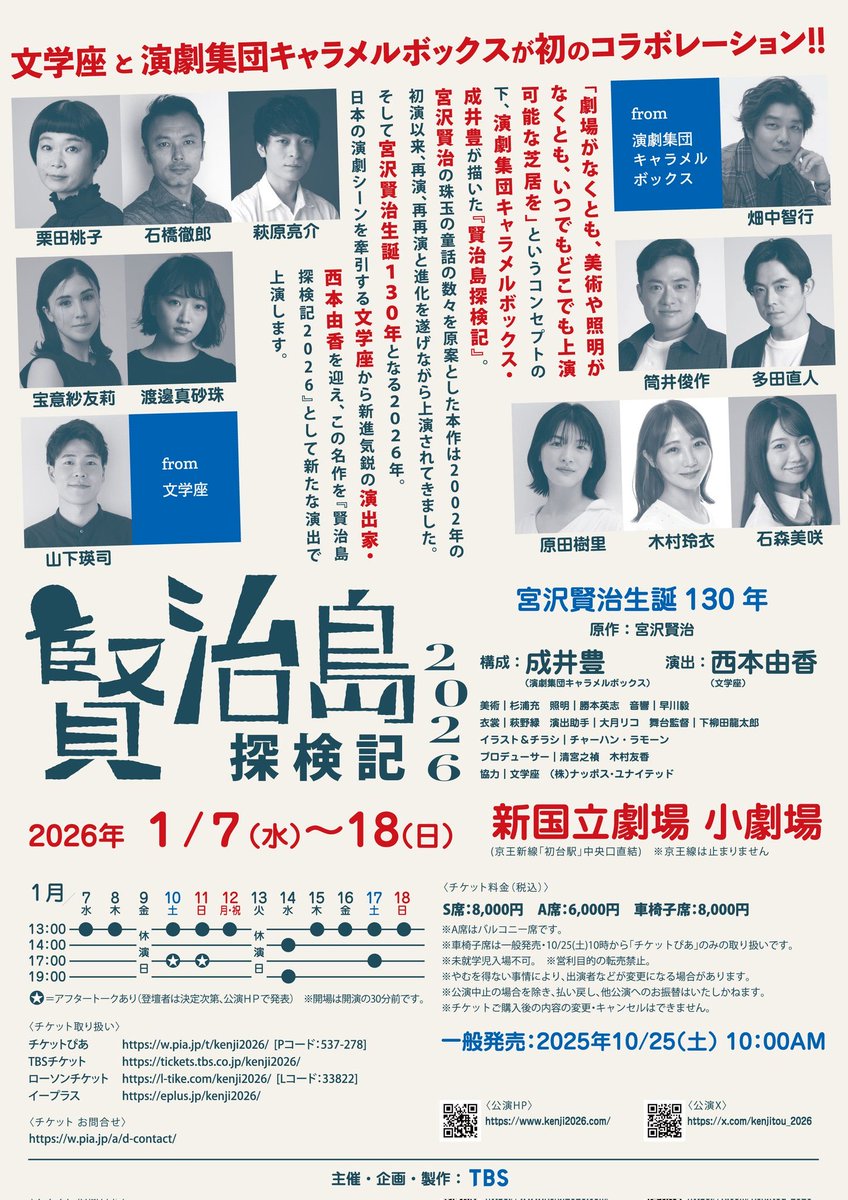 1/17(土)#宮沢賢治生誕130年
#文学座×#キャラメルボックス
『#賢治島探検記 2026』17時の回観劇。3ステージ目、アフタートーク有り。
#渡邊真砂珠
#木村玲衣
#石森美咲
#西本由香 
ドングリと山猫のキノコとか草とかを演じてる役者さんの顔が面白くて素敵。
#原田樹里 の顔芸が一番凄かった。