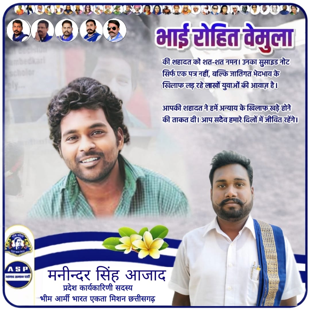 बहुजन समाज के महान क्रांतिकारी युवा गैर बराबरी,जातिवाद,भेदभाव के खिलाफ जमकर आवाज उठाने वाले और युवा युवतियों में आवाज उठाने के लिए क्रांति की चिंगारी जगाने वाले समाज के लाल प्रिय भाई #रोहित_वेमुला जी के शहादत दिवस पर उन्हें कोटि-कोटि नमन!