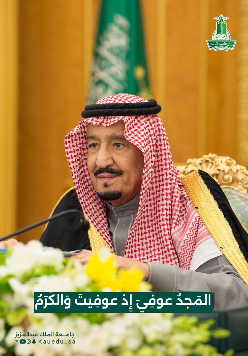 حفظ الله #خادم_الحرمين_الشريفين ومتّعه بالصحة والعافية.