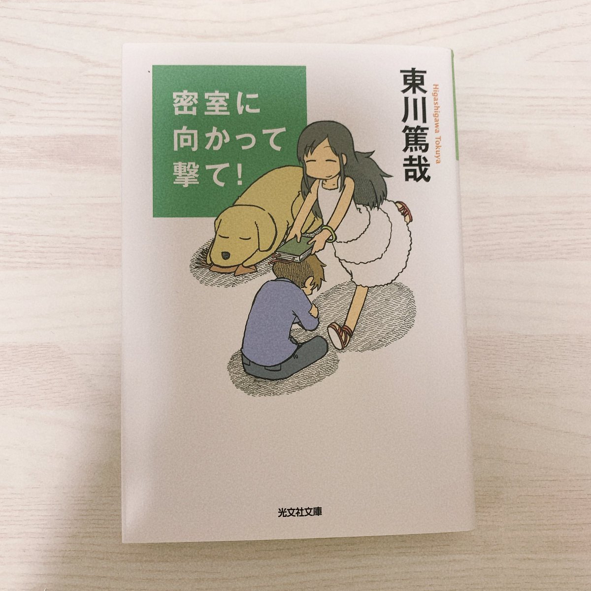 BookBookDog's tweet photo. 東川篤哉『密室に向かって撃て！』
烏賊川市シリーズ第二弾。
自分で推理してみようなどと頑張ってみましたが…まぁ無理！！
面白かったです。また本を読む機会ができて嬉しいです。
 #読了 https://t.co/5XHnpKi3vT