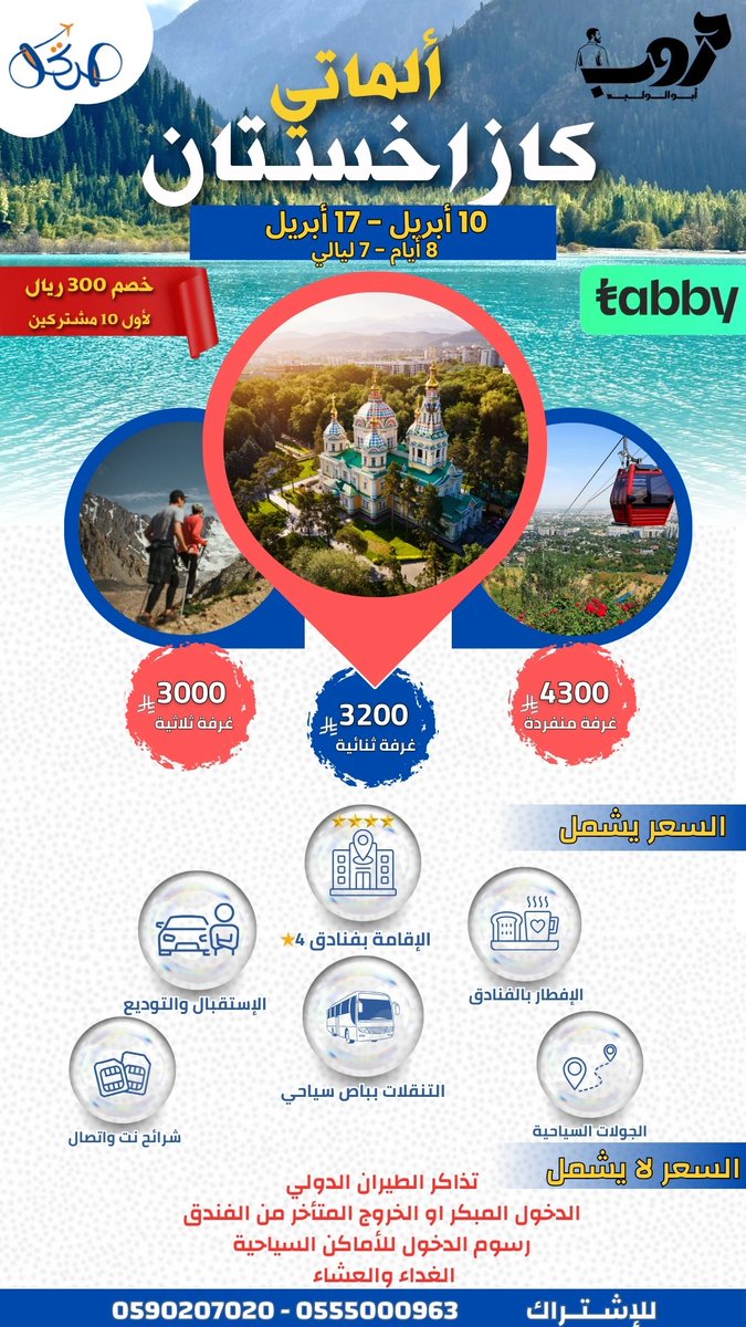 خبر يهم عشّاق السفر ✨

أُعلن عن إطلاق أولى رحلاتي الجماعية إلى كازاخستان الساحرة 🇰🇿

ضمن  سلسلة رحلاتي القادمة تحت مسمى دروب أبوالوليد

طبيعة بكر وجبال وبحيرات تخطف الأنفاس 🏔️
 المقاعد محدودة ⏳

 #دروب_أبو_الوليد #كازاخستان #رحلة_جماعية #رفاق_السفر