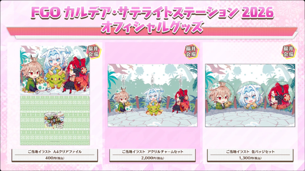 カルデアサテライトステーション2026 オフィシャルグッズが公開！ 爆