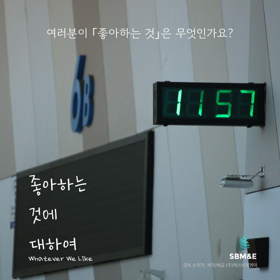 여러분이 「좋아하는 것」은 무엇인가요?

일러스타 페스(<a href="/illustar_fes/">ILLUSTAR FES // 일러스타 페스 공식 계정</a>) 와의 협력으로 다큐멘터리 영화 '좋아하는 것에 대하여'를 제작합니다.
좋아하는 것을 찾아 한 곳으로 모인 여러분의 이야기를 들려주세요!

인터뷰 모집
docs.google.com/forms/d/e/1FAI…