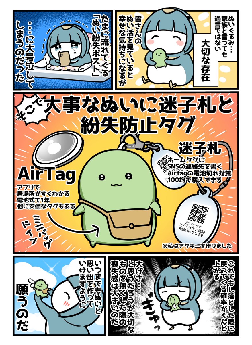 ぬいぐるみ紛失という悲しみを減らしたい、ぬいぐるみ大好き漫画家です