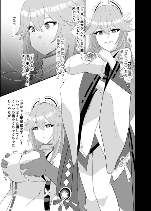 コミケのおまけコピー本で描いた 八重神子の漫画の導入部分。 稲妻のキャラは好きなキャラが多いので どっかで描きたいとは思うが、 肝心の原神のプレイが止まっている現状なの