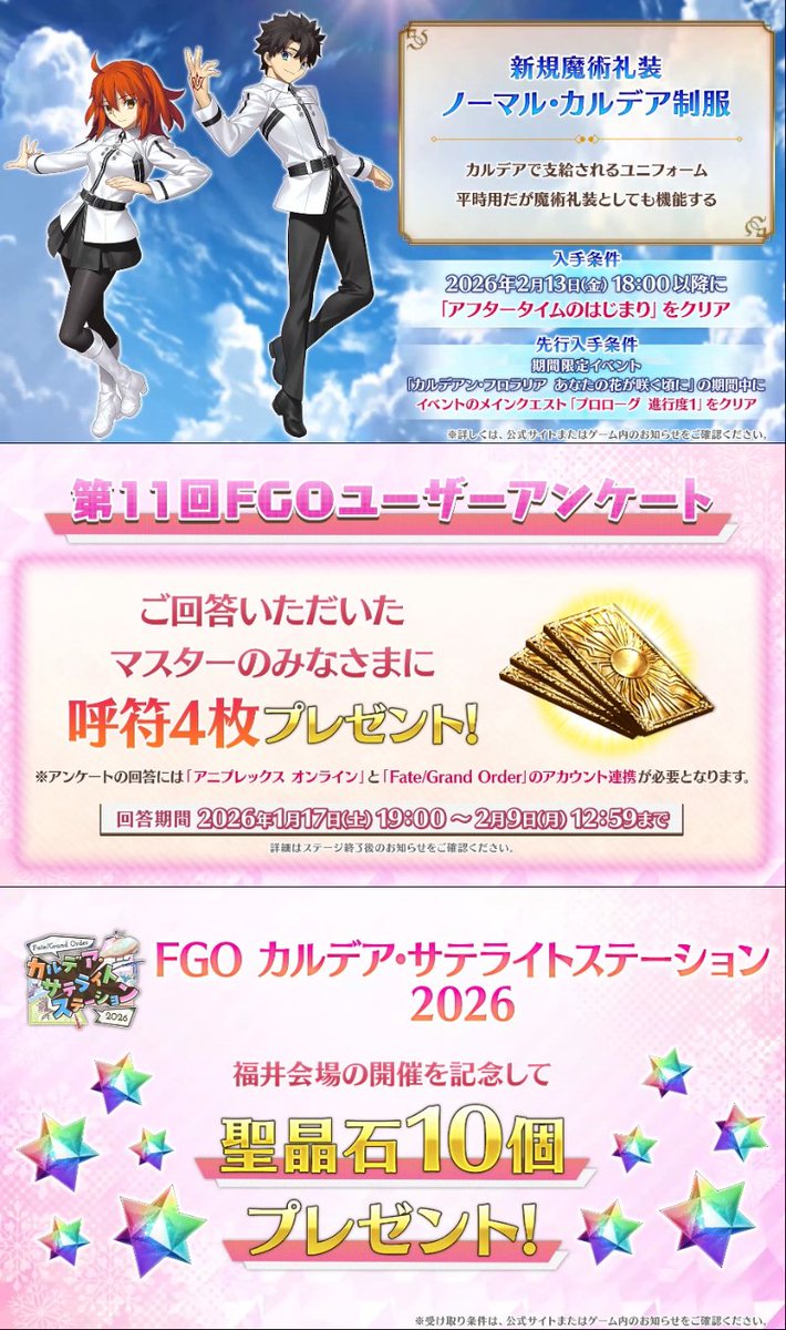 <サテライトステーション福井会場まとめ>
・イベントは1月23日(金)開幕
└イベント形式はポイント
・星5「花咲翁」実装(ガチャ)
・星4「蛇女房」実装(ガチャ)
・星4「フローラ」実装(配布)
・新魔術礼装「ノーマルカルデア制服」実装
・ユーザーアンケート11回実施
└本日19時スタート、呼符4枚