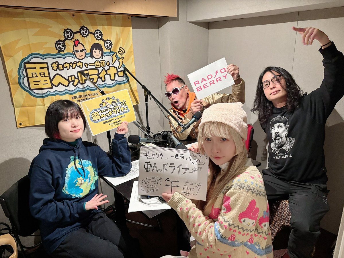 kaminari_hl's tweet image. 1/18(日)
1/25(日)

毎週日曜日深夜24:30〜RADIO BERRY『ギュウゾウと一色萌の雷ヘッドライナー』
ゲストはアイドルグループ「きゅんきゅん♡ぷりえーる」プロデューサーのようなぴ様と楽曲提供をする「HONDA LADY」のマル様。貴重音源初公開あり。radikoプレミアムで全国◎
#雷ライ
#rberry